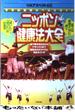 【中古】ニッポン健康法大全—今世紀最強のヘルスガイド (特集アスペクト)/ 単行本