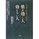 【中古】薬が効く人 効かない人—私が飲んでいる薬は、あなたには毒かもしれない/ 高田 寛治