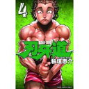 【中古】刃牙道 4 (少年チャンピオン・コミックス)/ 板垣恵介
