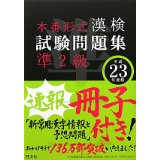 【中古】平成23年度漢検試験問題集準2級 (旺文社漢検書)/ 旺文社