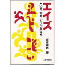 【中古】エイズ—いま、何を、どう伝えるか/ 岩室 紳也