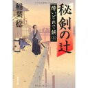 【中古】秘剣の辻 酔いどれて候3 (角川文庫)/ 稲葉 稔