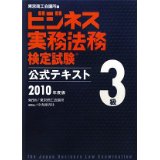 【中古】ビジネス実務法務検定試験3級公式テキスト[2010年度版]/東京商工会議所、 東商= 単行本