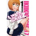 【中古】いきいきごんぼZ 1 (少年チャンピオン・コミックス)/ 陸井 栄史