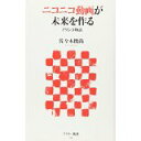 【中古】ニコニコ動画が未来をつくる ドワンゴ物語 (アスキー新書)/ 佐々木 俊尚