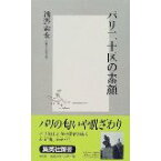 【中古】パリ二十区の素顔 (集英社新書)/ 浅野 素女