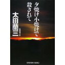 【中古】夕焼け小焼けで殺されて (光文社文庫)/太田 蘭三