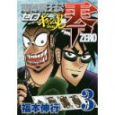 【中古】賭博覇王伝 零 ギャン鬼編(3) (KCデラックス 週刊少年マガジン)/ 福本 伸行