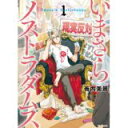 【中古】いまさらノストラダムス 1 (ジーンコミックス)/ 善内美景