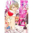 【中古】ラノベ王子☆聖也 1 (ジーンコミックス)/ さかもと麻乃