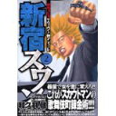 【中古】新宿スワン(2) (ヤンマガKCスペシャル)/ 和久井 健