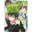 【中古】ラノベ王子☆聖也 2 (ジーンコミックス)/ さかもと麻乃