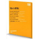 【中古】知の逆転 (NHK出版新書 395)/ ジャレド・ダイアモンド、 ノーム・チョムスキー