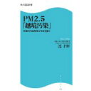 【中古】PM2.5「越境汚染」 中国の汚染物質が日本を襲う (角川SSC新書)/ 沈 才彬