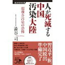 【中古】人が死滅する中国汚染大陸 超複合汚染の恐怖 (経済界新書)/ 澁谷 司