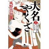 【中古】大名やくざ2 火事と妓が江戸の華 (幻冬舎時代小説文庫)/風野 真知雄