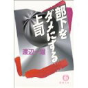 【中古】部下をだめにする上司 (徳間文庫)/ 渡辺 一雄