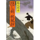 【中古】隠し剣秋風抄 (文春文庫)/ 藤沢 周平