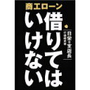 【中古】商工ローン借りてはいけない/ 行徳 峰史