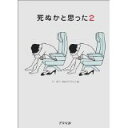 【中古】死ぬかと思った2/ 林 雄司