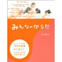 【中古】みんなのからだ—いっしょ