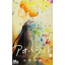 【中古】アオハライド 11 (マーガレットコミックス)/ 咲坂 伊緒