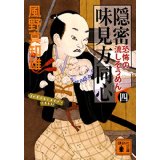 【中古】隠密 味見方同心(四) 恐怖の流しそうめん (講談社文庫)/ 風野 真知雄