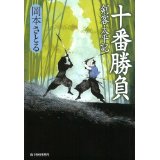 【中古】十番勝負 (ハルキ文庫 お 13-8)/ 岡本 さとる