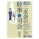 【中古】二次会の幹事と司会—成功する!感動させる!/ 大矢武志