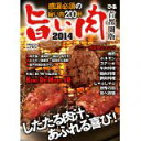 【中古】旨い肉 首都圏版 2014 (ぴあMOOK)/ ムック