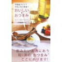 【中古】おいしい*おつまみ/ 井澤 由美子