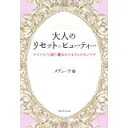 【中古】大人のリセット☆ビューティー マイナス10歳! 魔法のメイク&スキンケア・ メデューサ