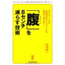 【中古】「腹」を8センチ減らす技術 (晋遊舎新書 S11)/ 金塚 陽一