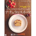 【中古】カフェ・マクロビオティックマルシェのナチュラルスイーツ/ マクロビオティックマルシェ