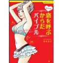 【中古】ずぼらちゃんの恋を呼ぶからだバイブル~女性ホルモンでボン・キュッ・ボン! (体の中からキレイ!!)/ 松村 圭子