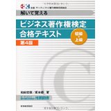 【中古】ビジネス著作権検定 初級・上級合格テキスト—解いて覚える/ 和田 宏徳、 坂本 優