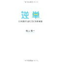 【中古】逆単—日本語から逆にたどる英単語/ 晴山 陽一