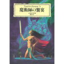 【中古】魔術師の饗宴 (Truth In Fantasy)/ 山北 篤、 怪兵隊