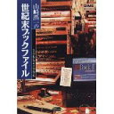 【中古】山崎浩一の世紀末ブックファイル 1986‐1996 (DIME BOOKS)/ 山崎 浩一