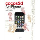 【中古】cocos2d for iPhoneレッスンノート/ 加藤寛人、 佐藤伸吾