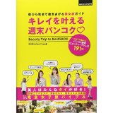 【中古】キレイを叶える週末バンコク (BOOKS)/ 白石 路以、 Tom☆Yam