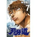 【中古】刃牙道 7 (少年チャンピオン・コミックス)/ 板垣恵介