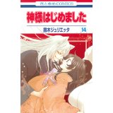 【中古】神様はじめました 第14巻 (花とゆめCOMICS)/鈴木 ジュリエッタ