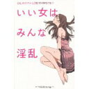 【中古】いい女はみんな淫乱 OLのリアルSEXライフ/ マガジンハウス