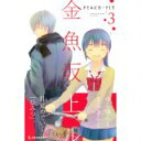 【中古】金魚坂上ル(3) (KC デザート)/ PEACH-PIT