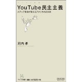 【中古】YouTube民主主義 ~メディア革命が変えるアメリカの近未来~ (マイコミ新書)/ 河内 孝