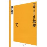 【中古】Twitter革命 (ソフトバンク新書 118)/ 神田 敏晶