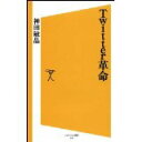 【中古】Twitter革命 (ソフトバンク新書 118)/ 神田 敏晶