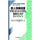 【中古】JIS Q 15001:2006をベースにした個人情報保護マネジメントシステム実/日本情報処理開発協会プライバシーマーク推
