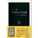 【中古】ソフトウェアの法則—コンピュータの利用技術とは (中公新書)/ 木下 恂